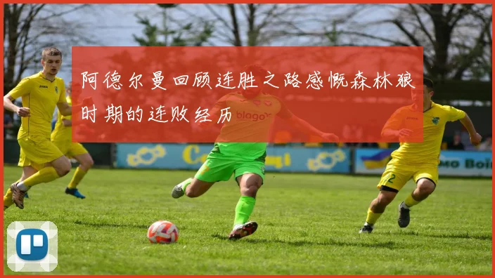 阿德尔曼回顾连胜之路感慨森林狼时期的连败经历