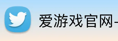 爱游戏官网-首页 Logo