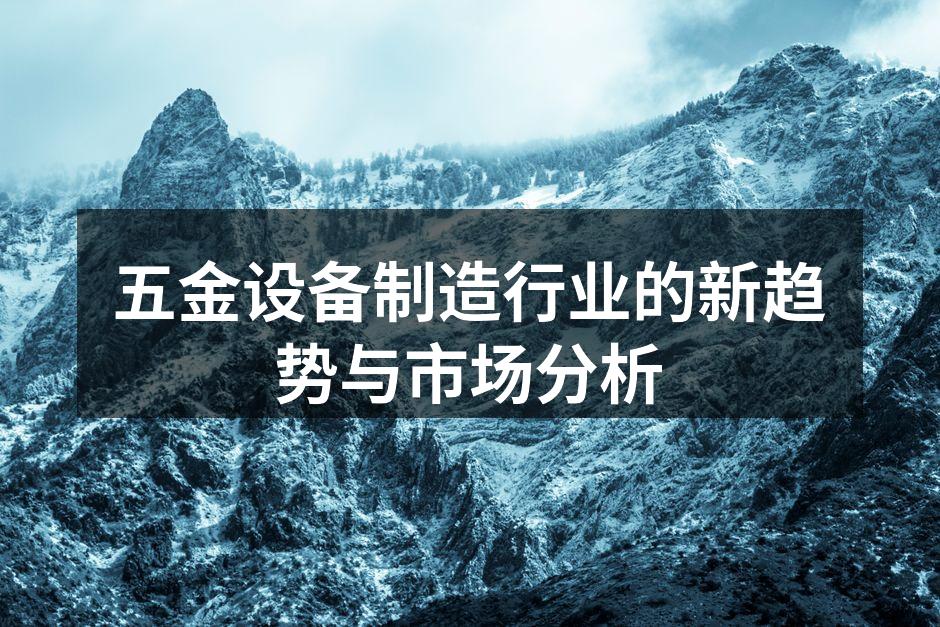 五金设备制造行业的新趋势与市场分析